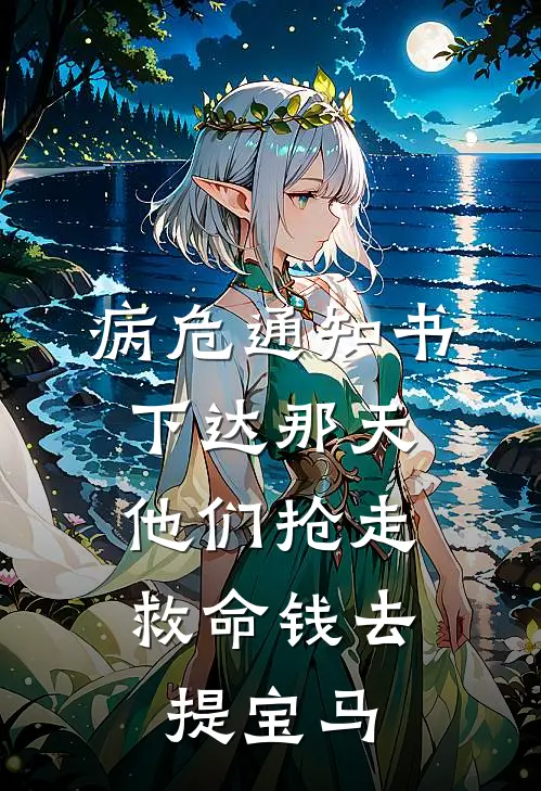 病危通知书下达那天，他们抢走救命钱去提宝马