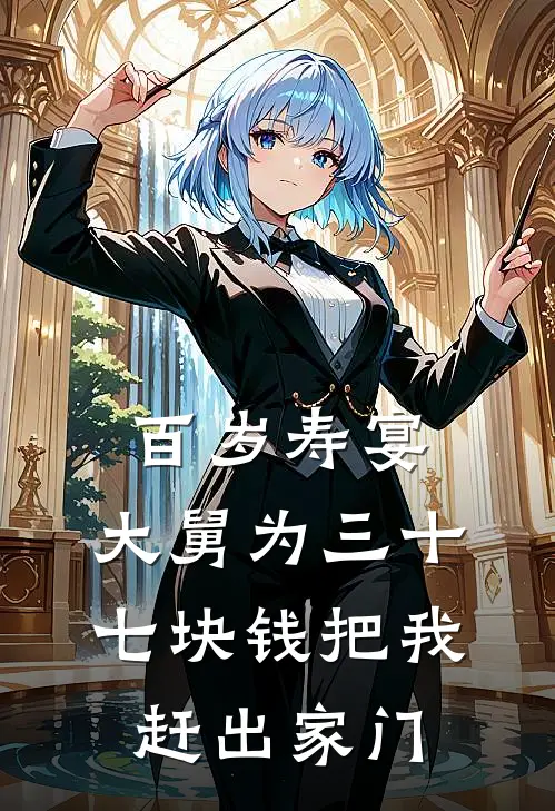 百岁寿宴，大舅为三十七块钱把我赶出家门