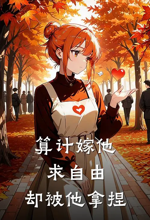 算计嫁他求自由,却被他拿捏了