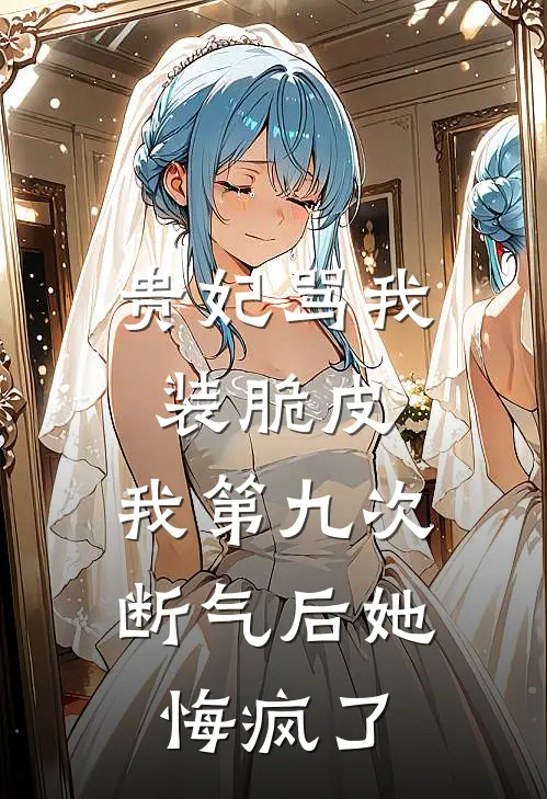 贵妃骂我装脆皮，我第九次断气后她悔疯了