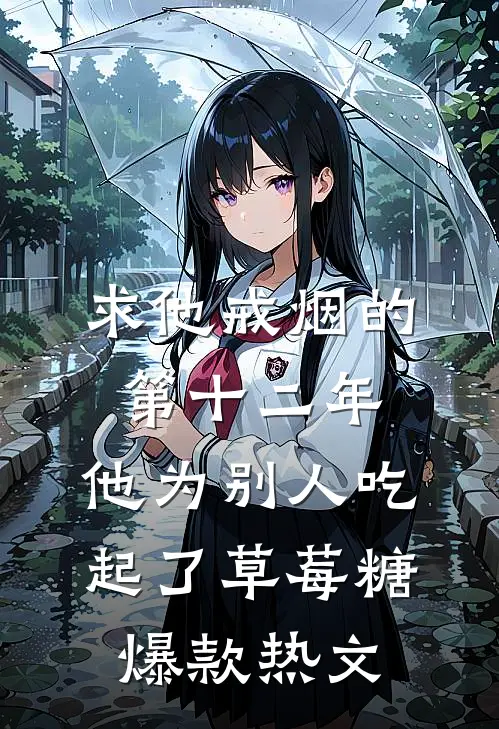 求他戒烟的第十二年，他为别人吃起了草莓糖爆款热文