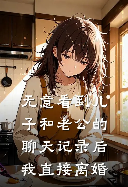 无意看到儿子和老公的聊天记录后，我直接离婚