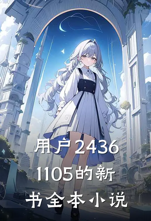 用户24361105的新书全本小说