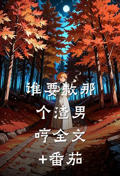 谁要救那个渣男，哼全文+番茄