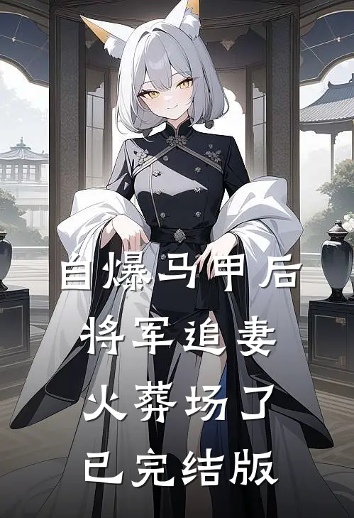 自爆马甲后，将军追妻火葬场了已完结版