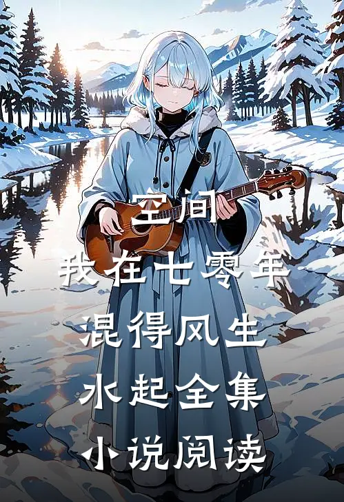 空间：我在七零年混得风生水起全集小说阅读
