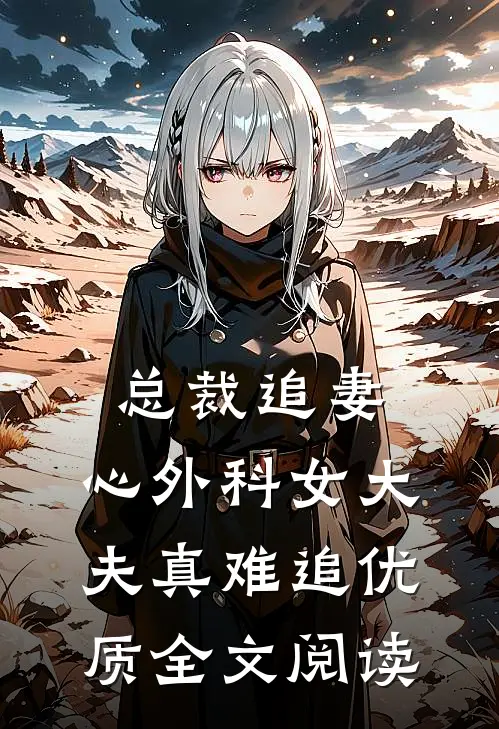 总裁追妻：心外科女大夫真难追优质全文阅读