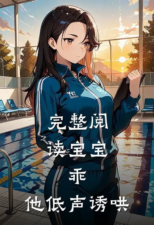 完整阅读宝宝，乖，他低声诱哄