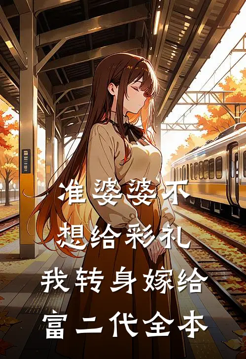 准婆婆不想给彩礼，我转身嫁给富二代全本