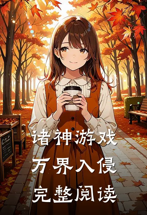 诸神游戏：万界入侵完整阅读
