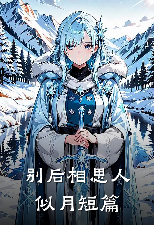 别后相思人似月短篇