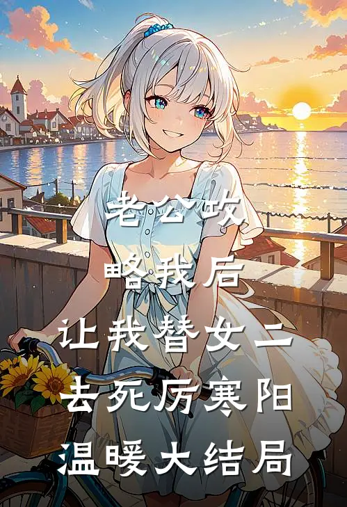 老公攻略我后，让我替女二去死厉寒阳温暖大结局