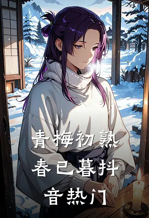 青梅初熟春已暮抖音热门