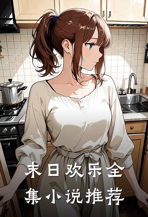 末日欢乐全集小说推荐