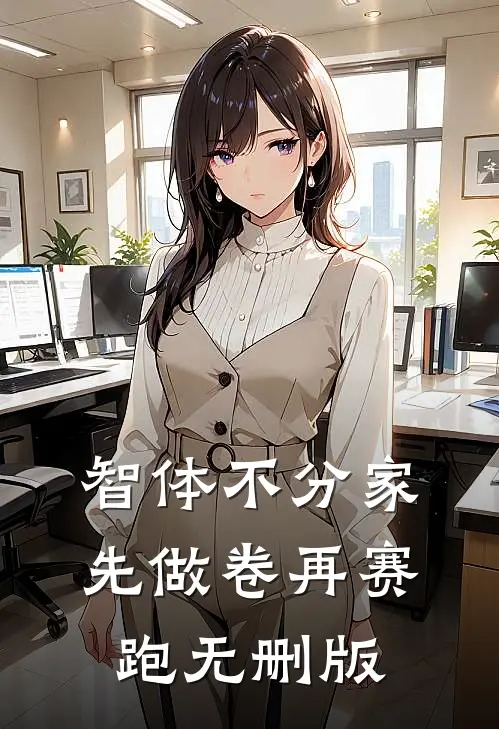 智体不分家：先做卷再赛跑无删版