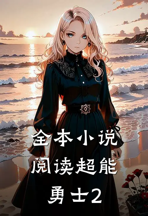 全本小说阅读超能勇士2