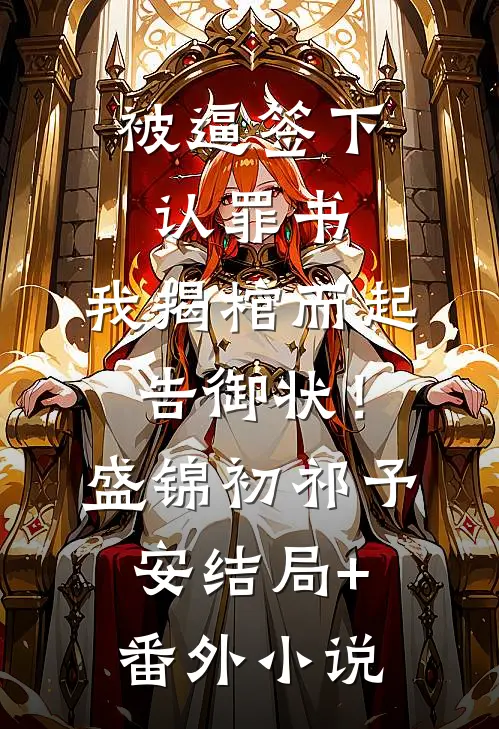 被逼签下认罪书，我揭棺而起告御状！盛锦初祁予安结局+番外小说