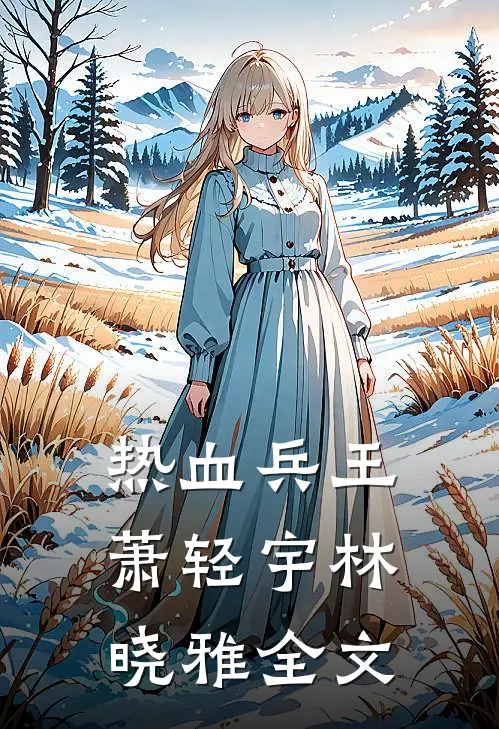 热血兵王萧轻宇林晓雅全文