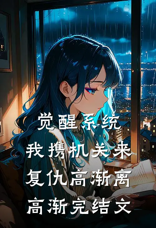 觉醒系统：我携机关来复仇高渐离高渐完结文