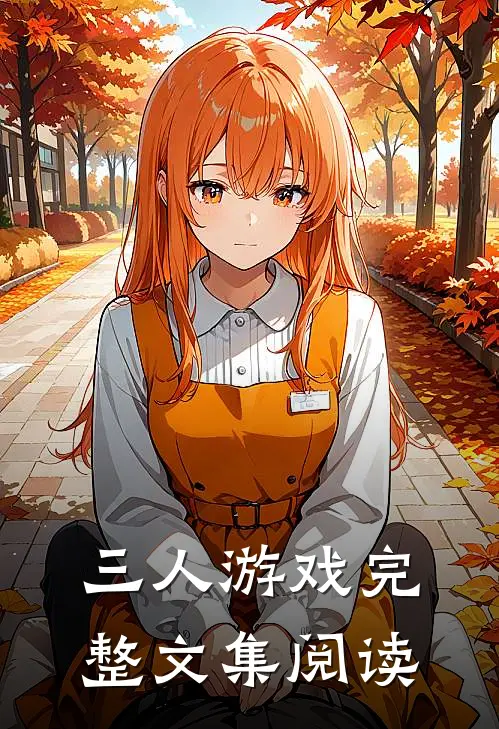 三人游戏完整文集阅读
