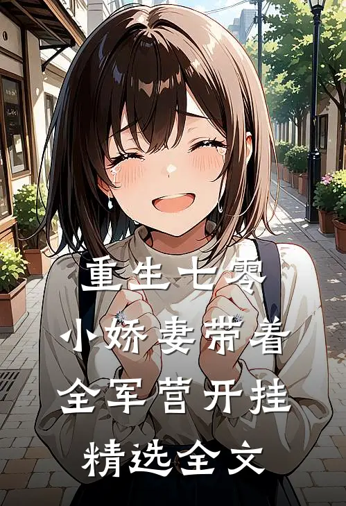 重生七零，小娇妻带着全军营开挂精选全文