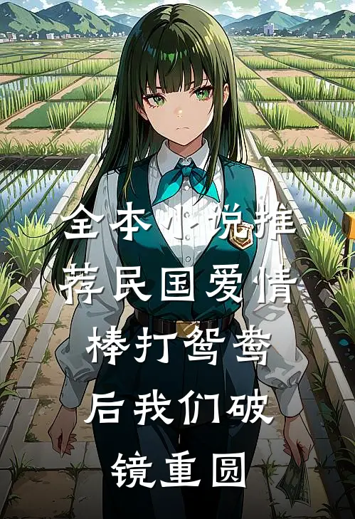 全本小说推荐民国爱情：棒打鸳鸯后我们破镜重圆
