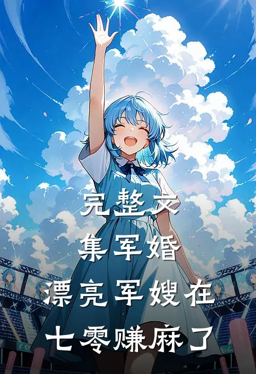 完整文集军婚：漂亮军嫂在七零赚麻了