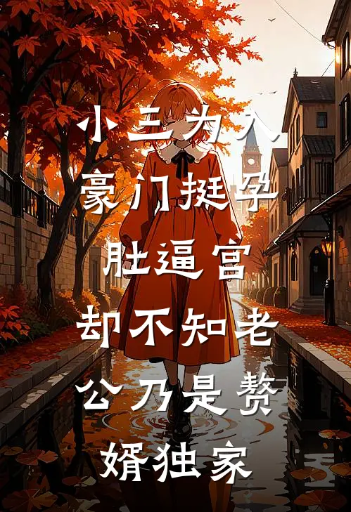 小三为入豪门挺孕肚逼宫，却不知老公乃是赘婿独家