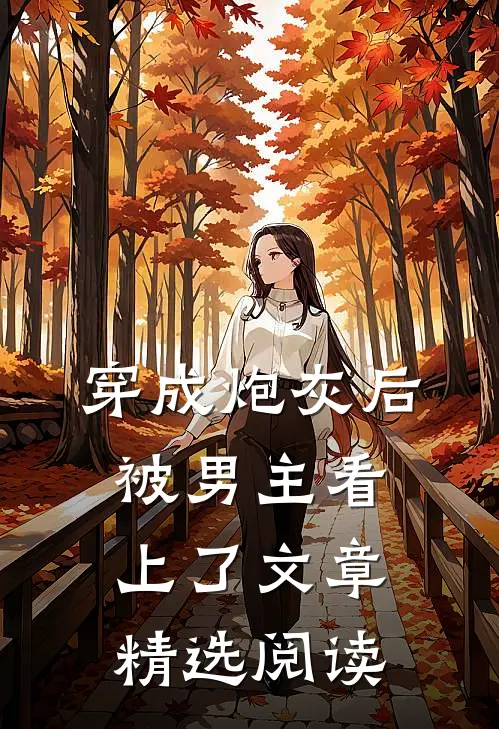 穿成炮灰后被男主看上了文章精选阅读