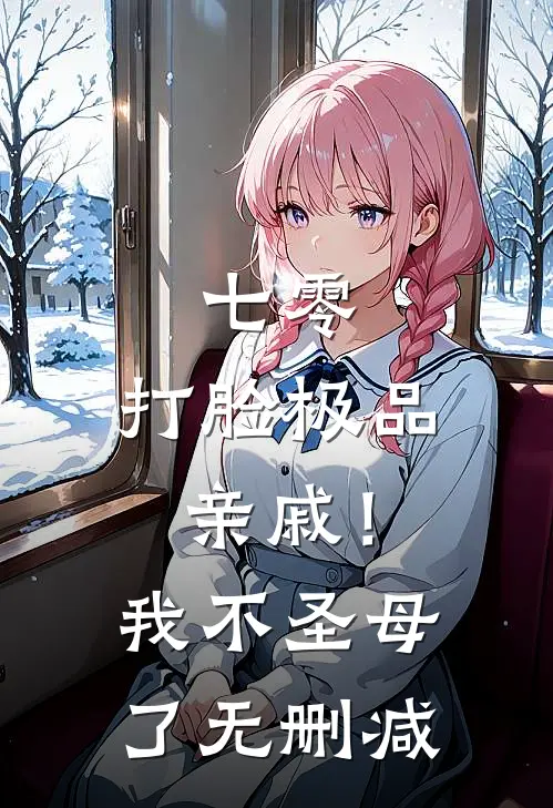 七零：打脸极品亲戚！我不圣母了无删减
