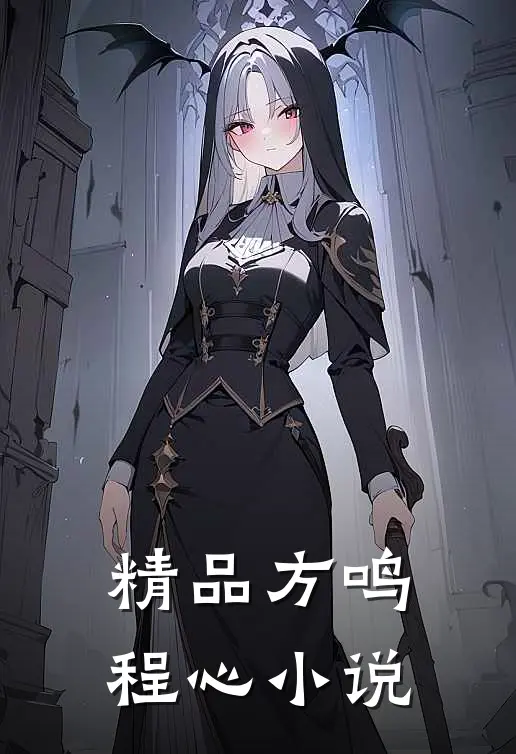 精品方鸣程心小说