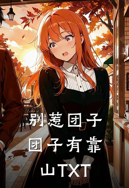 别惹团子，团子有靠山TXT