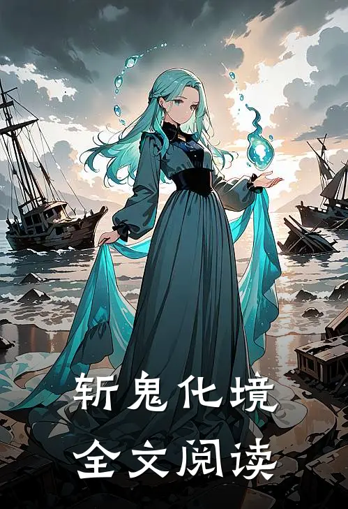 斩鬼化境全文阅读