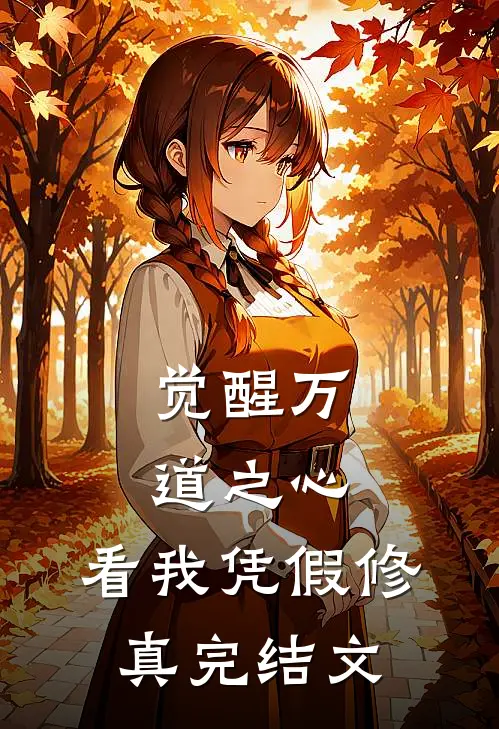 觉醒万道之心，看我凭假修真完结文