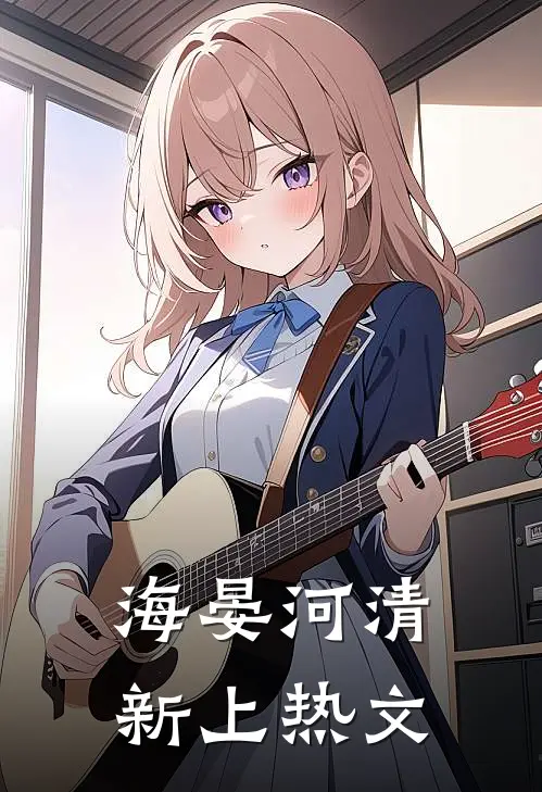 海晏河清新上热文
