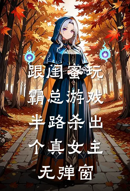 跟闺蜜玩霸总游戏，半路杀出个真女主无弹窗