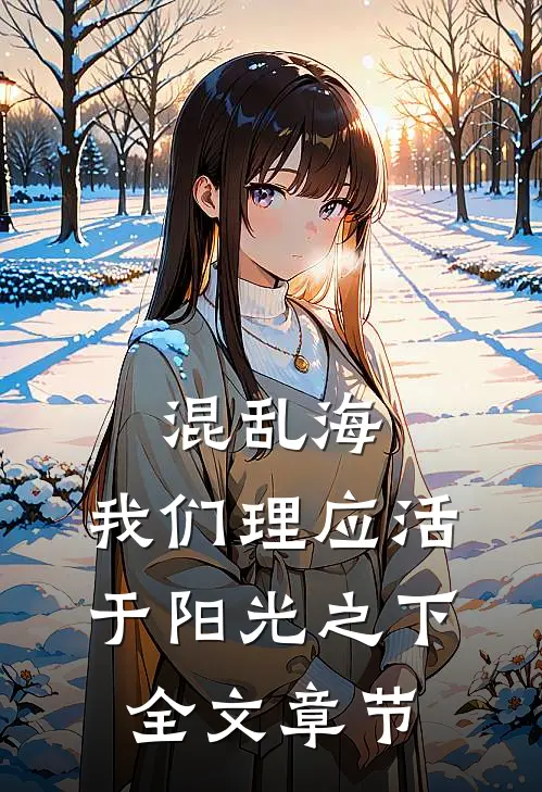 混乱海：我们理应活于阳光之下全文章节