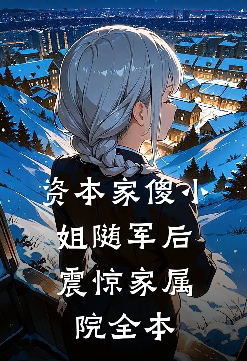 资本家傻小姐随军后，震惊家属院全本