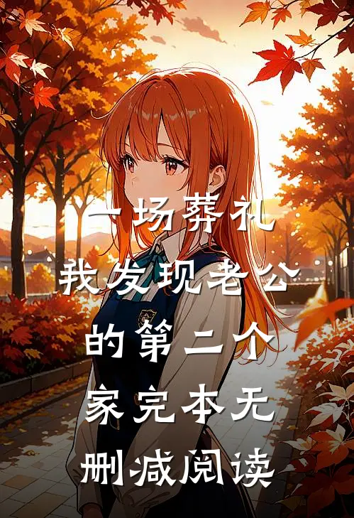 一场葬礼，我发现老公的第二个家完本无删减阅读