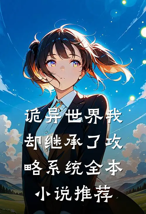 诡异世界我却继承了攻略系统全本小说推荐