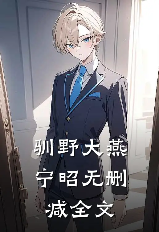 驯野大燕宁昭无删减全文