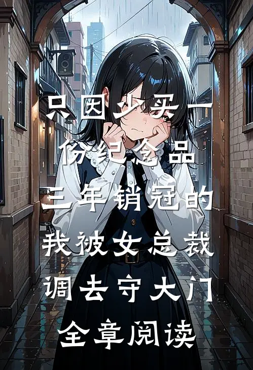 只因少买一份纪念品，三年销冠的我被女总裁调去守大门全章阅读