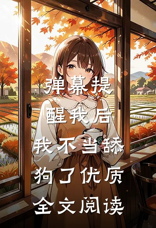 弹幕提醒我后，我不当舔狗了优质全文阅读