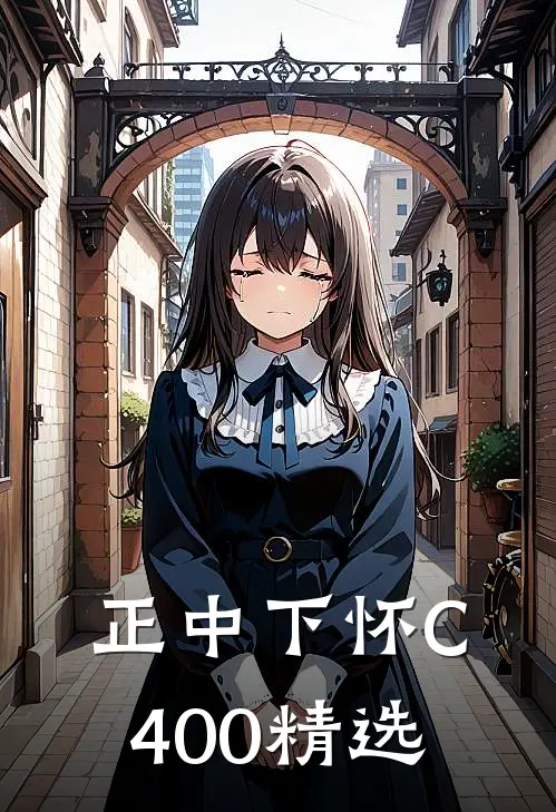 正中下怀C400精选