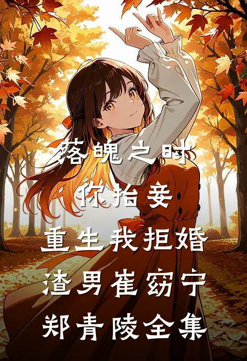 落魄之时你抬妾，重生我拒婚渣男崔窈宁郑青陵 全集
