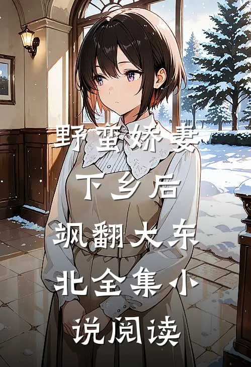 野蛮娇妻下乡后，飒翻大东北全集小说阅读