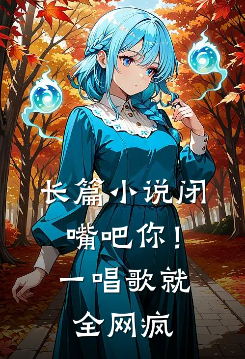 长篇小说闭嘴吧你！一唱歌就全网疯