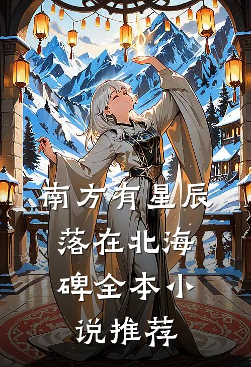 南方有星辰，落在北海碑全本小说推荐
