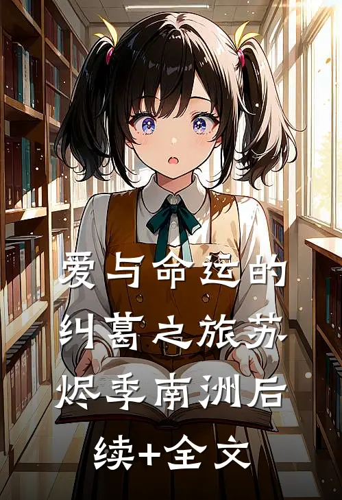 爱与命运的纠葛之旅苏烬季南洲后续+全文
