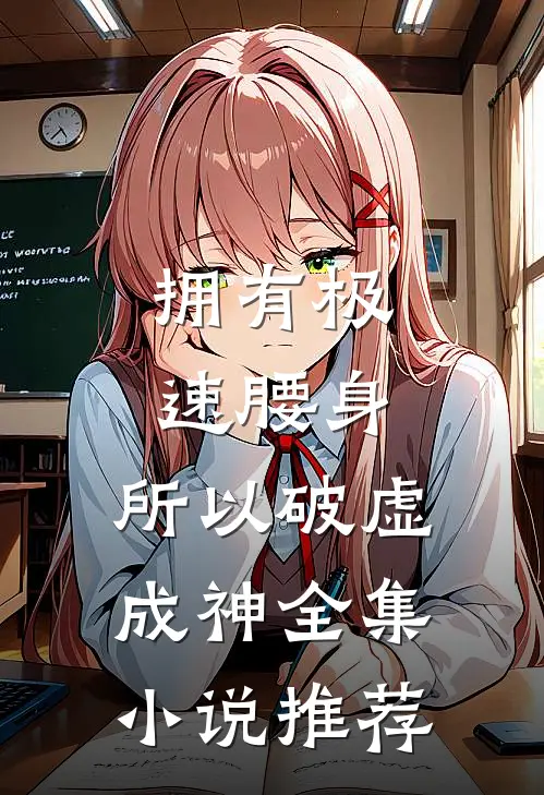 拥有极速腰身，所以破虚成神全集小说推荐